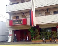 福寿飯店