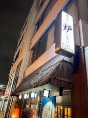 田舎家炉