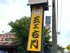 とんかつ五ヱ右門