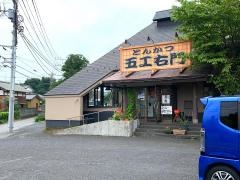 とんかつ五ヱ右門