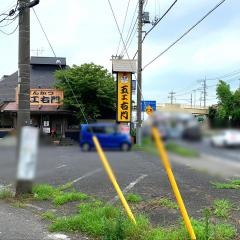 とんかつ五ヱ右門