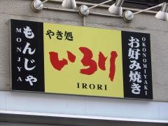 いろり
