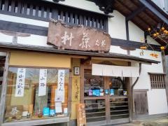 茶丈藤村