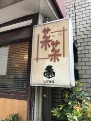 菜菜