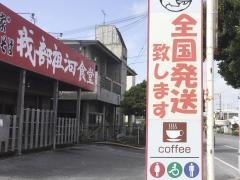 我部祖河食堂中城店