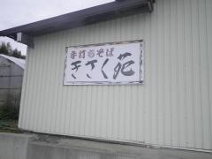 きさく苑