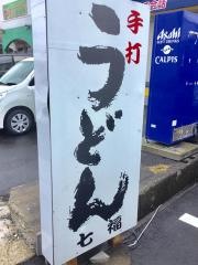 七福うどん
