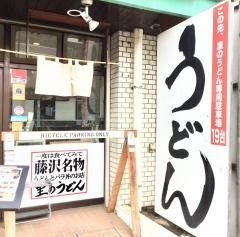 里のうどん湘南ライフタウン店
