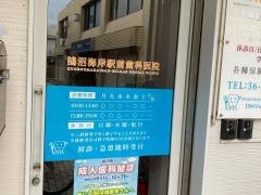 鵠沼海岸駅前歯科医院