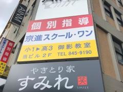 京進の個別指導スクール・ワン　御影教室