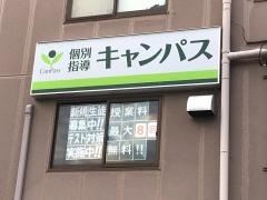 個別指導キャンパス　茨木真砂校