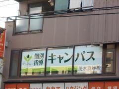 個別指導キャンパス　茨木真砂校