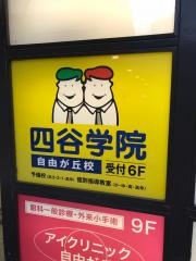 四谷学院自由が丘校