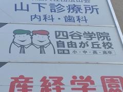 四谷学院自由が丘校