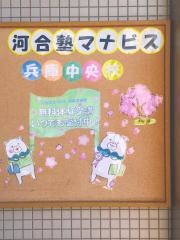 河合塾マナビス　兵庫中央校