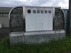 福俵ＰＡ