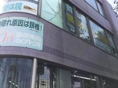 健幸クラブ整体院