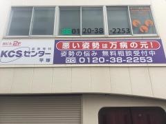 ＫＣＳセンター平塚