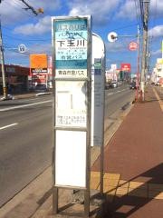 「下玉川」バス停留所