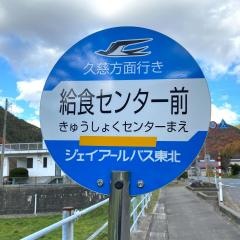 「給食センター前」バス停留所