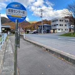 「給食センター前」バス停留所