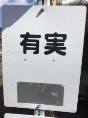 「有実」バス停留所