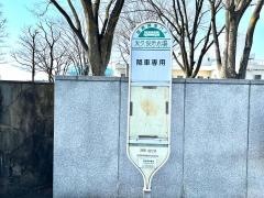 「大久保浄水場」バス停留所