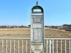 「大久保浄水場」バス停留所