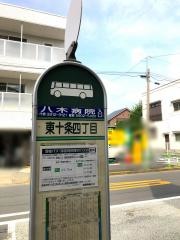 「東十条四丁目」バス停留所