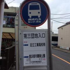 「第三団地入口」バス停留所
