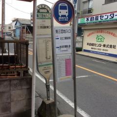 「第三団地入口」バス停留所