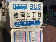 「豊岡二丁目」バス停留所