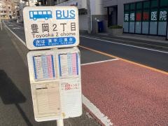 「豊岡二丁目」バス停留所