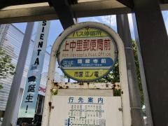 「上中里郵便局前」バス停留所