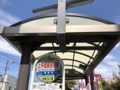 「上中里郵便局前」バス停留所