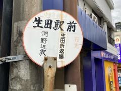 「生田駅前」バス停留所