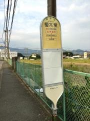 「榎木堂」バス停留所