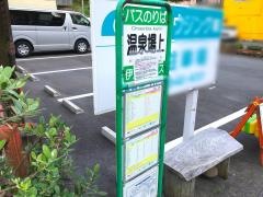 「温泉場上」バス停留所