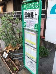 「温泉場上」バス停留所