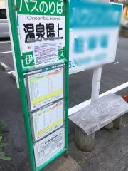 「温泉場上」バス停留所
