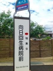 「向日回生病院前」バス停留所