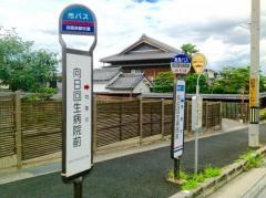 「向日回生病院前」バス停留所