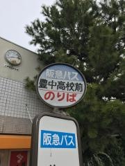 「豊中高校前」バス停留所