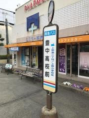 「豊中高校前」バス停留所