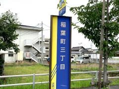 「稲葉町三丁目」バス停留所