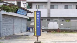「稲葉町三丁目」バス停留所