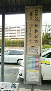 「神和台口」バス停留所