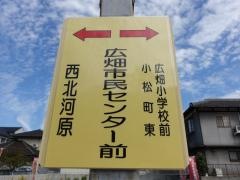 「広畑市民センター」バス停留所