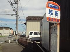 「越智」バス停留所