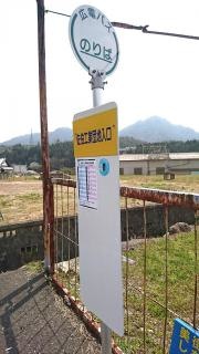 「佐伯工業団地入口」バス停留所
